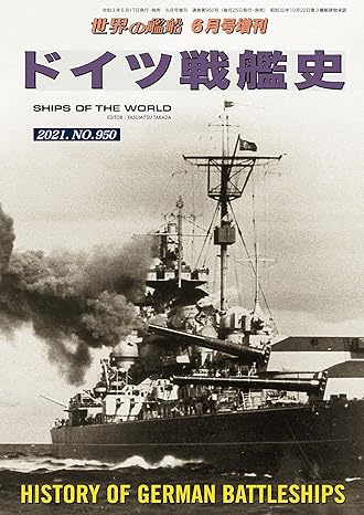 ドイツ戦艦史-世界の艦船2021年6月号増刊