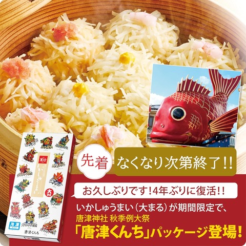 呼子いかしゅうまい