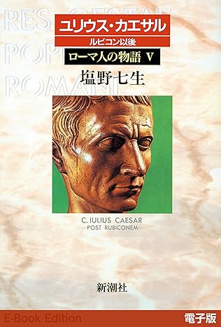 ローマ人の物語5-ユリウス・カエサル ルビコン以後