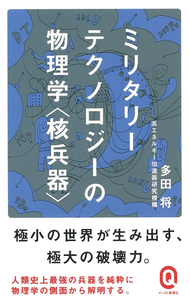 ミリタリーテクノロジーの物理学<核兵器>