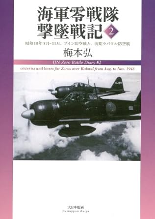 海軍零戦隊撃墜戦記2