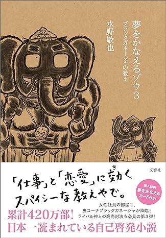 夢を叶えるゾウ3