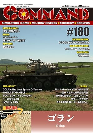 コマンドマガジン Vol.180『ゴラン』