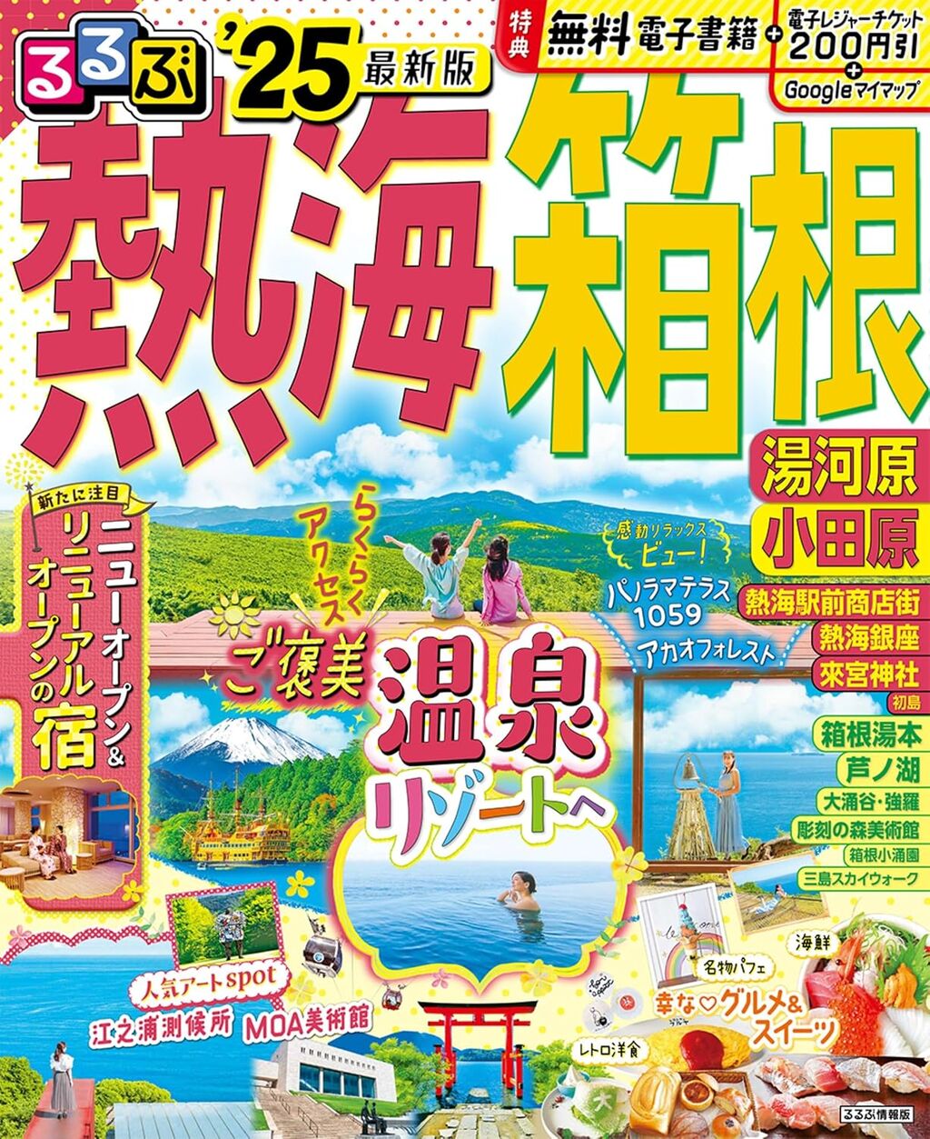 るるぶ熱海 箱根 湯河原 小田原'25
