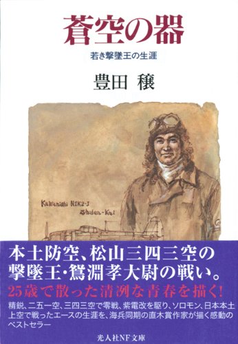 蒼空の器: 若き撃墜王の生涯