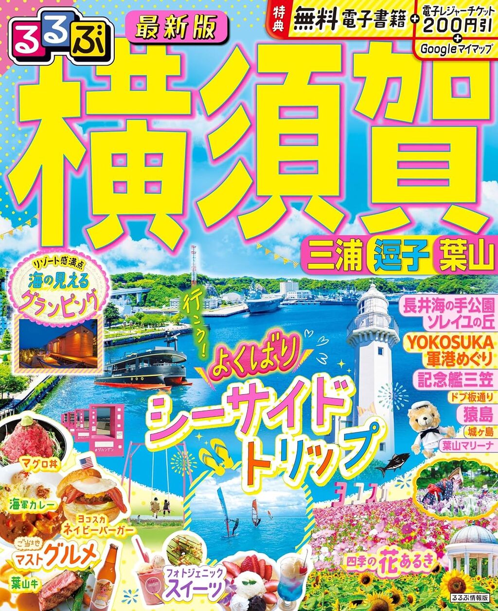 るるぶ横須賀 三浦 逗子 葉山2024