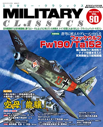 -Vol80:特集-フォッケウルフFw190/Ta152