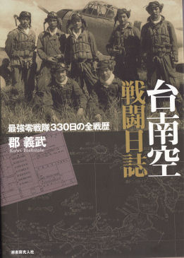 台南空戦闘日誌