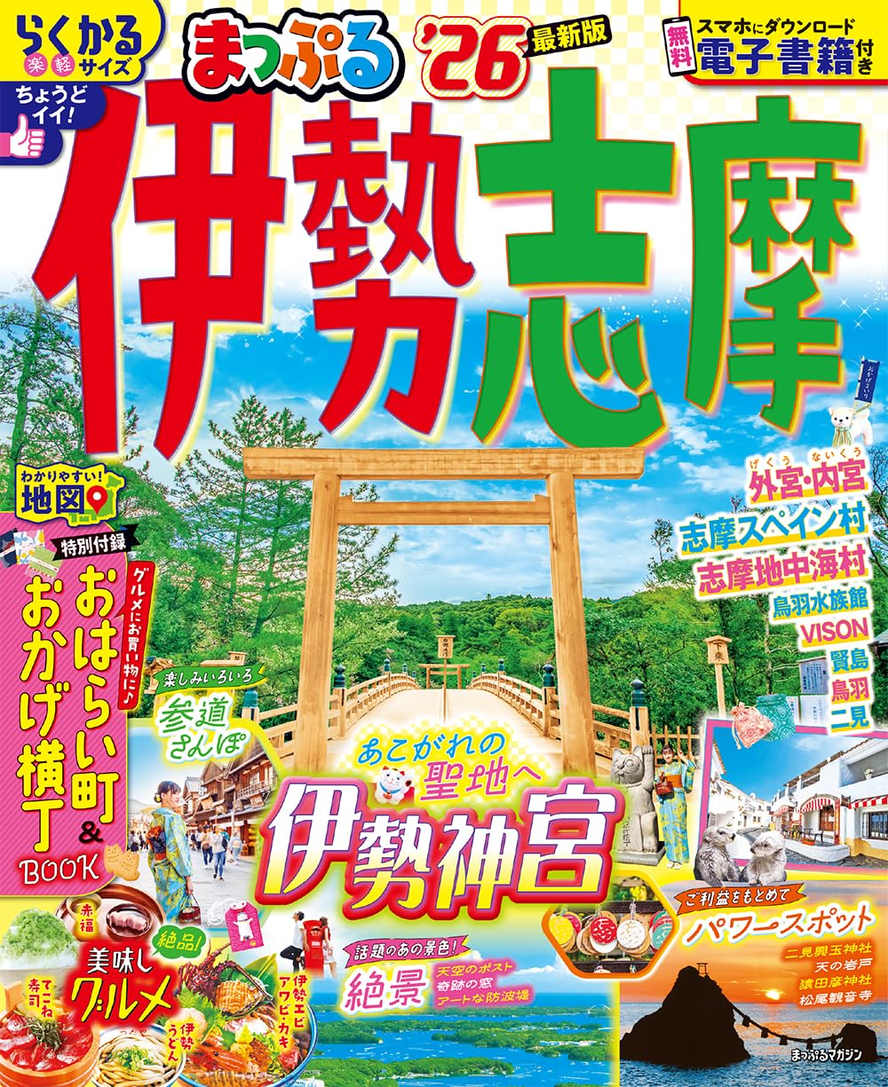 まっぷる 伊勢志摩'26