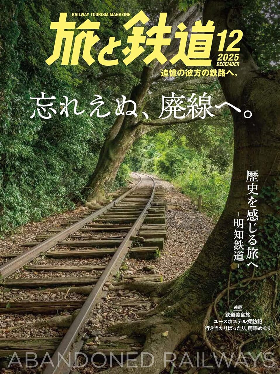 旅と鉄道2025年12月号-廃線跡特集「おすすめの廃線跡」10線を紹介