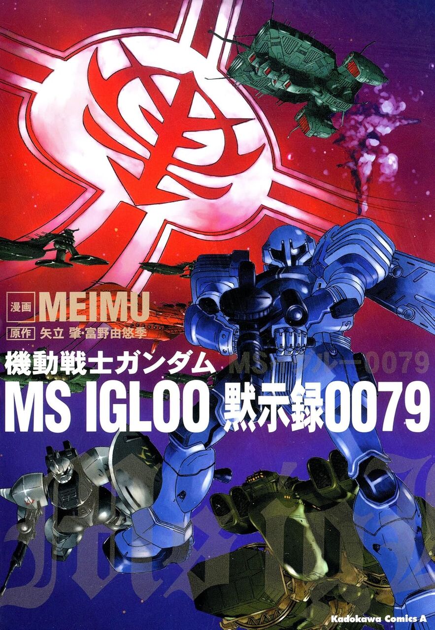 機動戦士ガンダムMSイグルー黙示録0079-コミック
