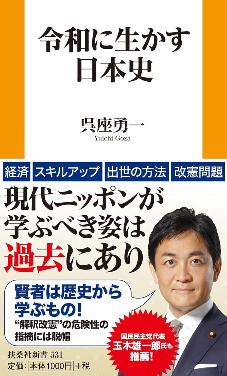 令和に生かす日本史