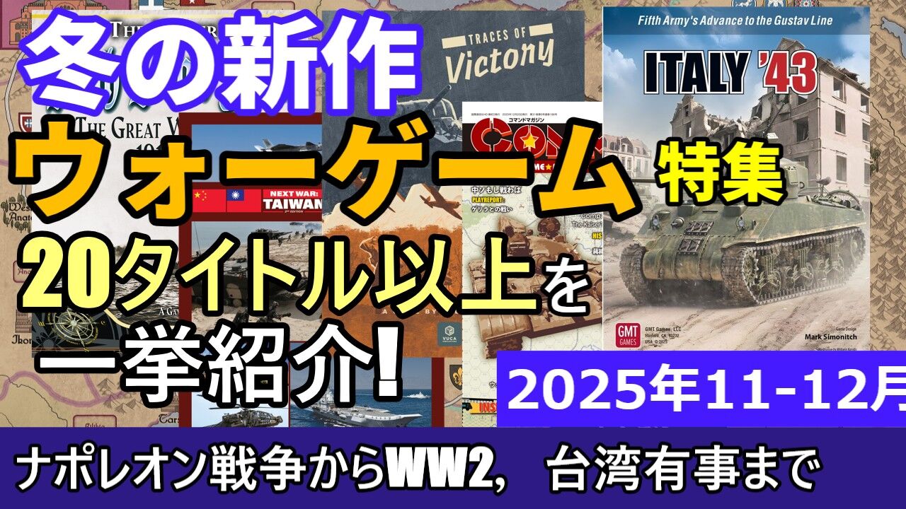 2025年冬の新作ボードウォーゲーム特集！【11～12月発売】 : もりつ