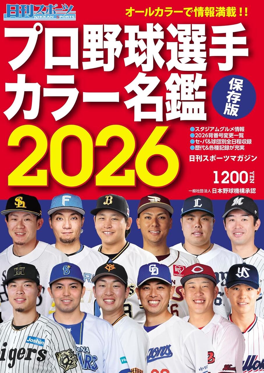 プロ野球選手カラー名鑑2026
