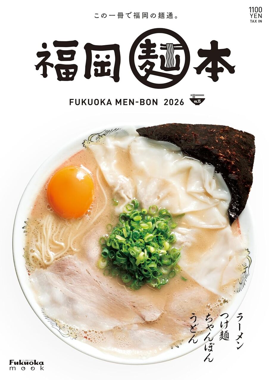 福岡麺本2026