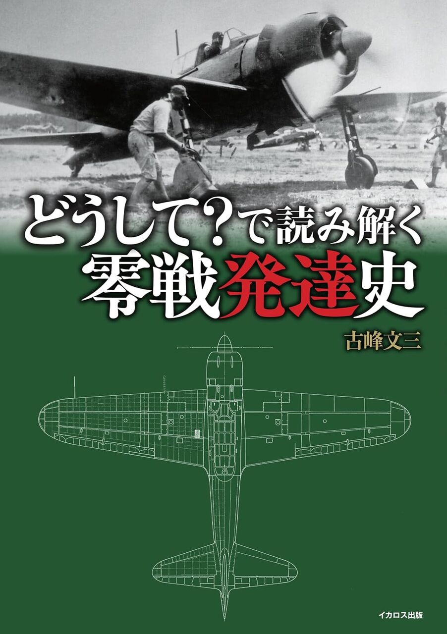 どうして？で読み解く零戦発達史