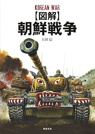 図解:朝鮮戦争