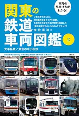 関東の鉄道車両図鑑2