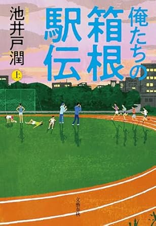 俺たちの箱根駅伝(上)