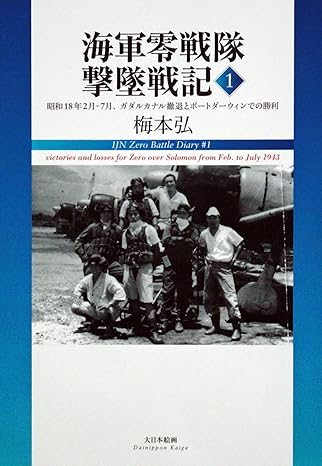 海軍零戦隊撃墜戦記1