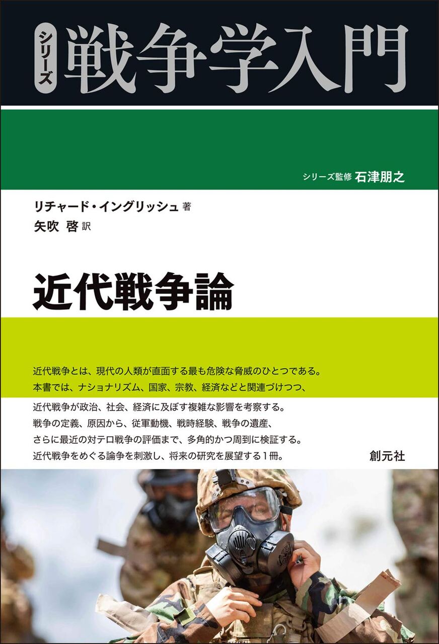 近代戦争論 (シリーズ戦争学入門)