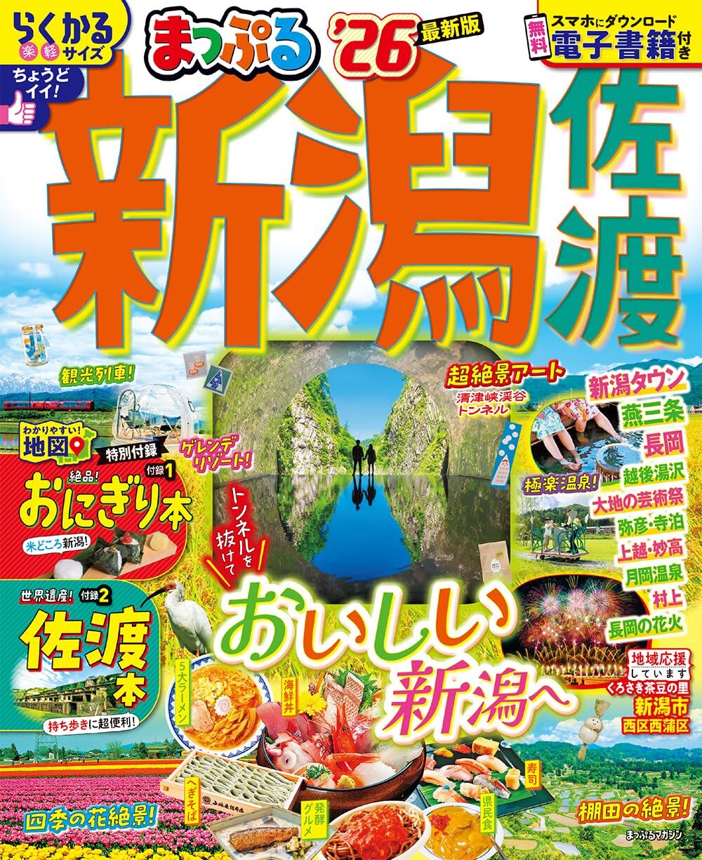 まっぷる 新潟 佐渡'26