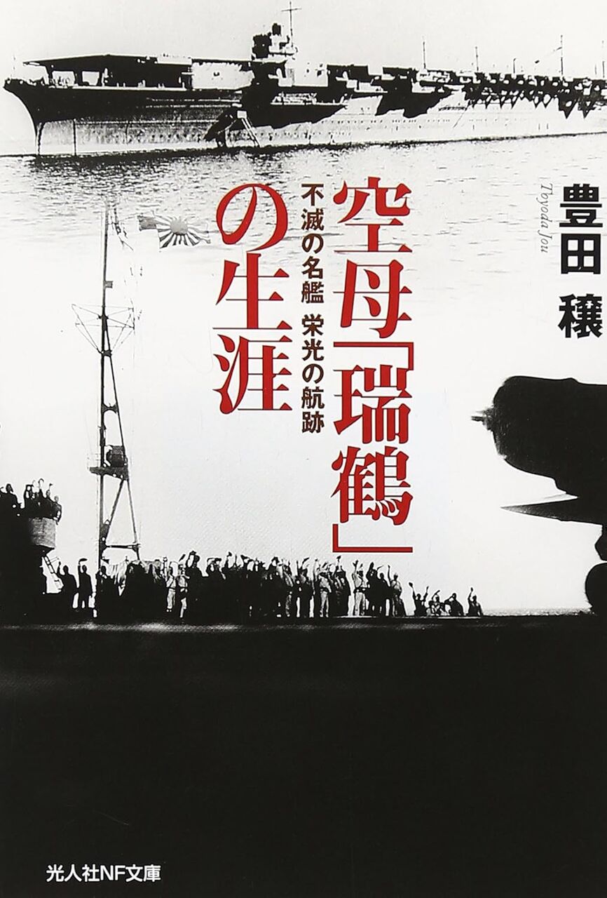 空母瑞鶴の生涯