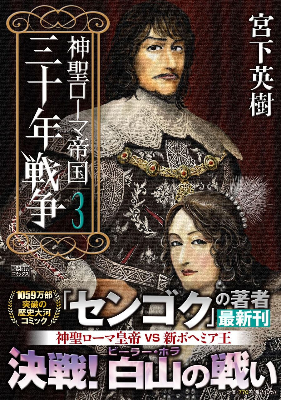 神聖ローマ帝国 三十年戦争(3)