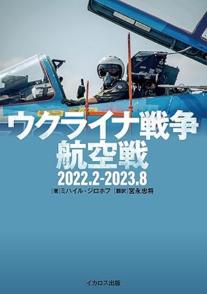 241219_ウクライナ航空戦