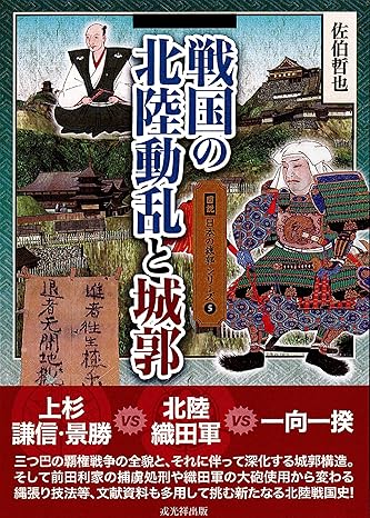 戦国の北陸動乱と城郭