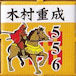 木村重成