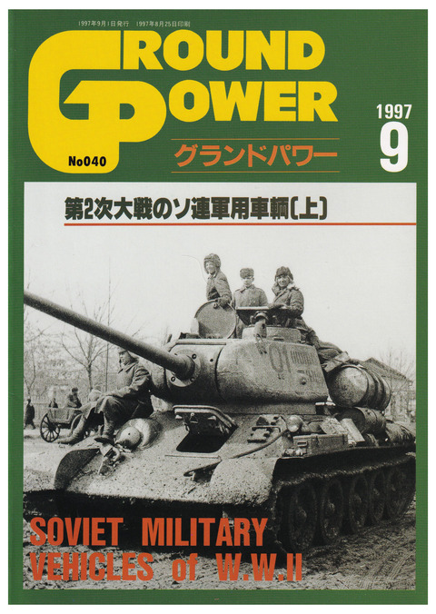 20250528_グランドパワー1997年9月号_WW2のソ連軍用車両上