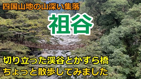 241017_祖谷渓