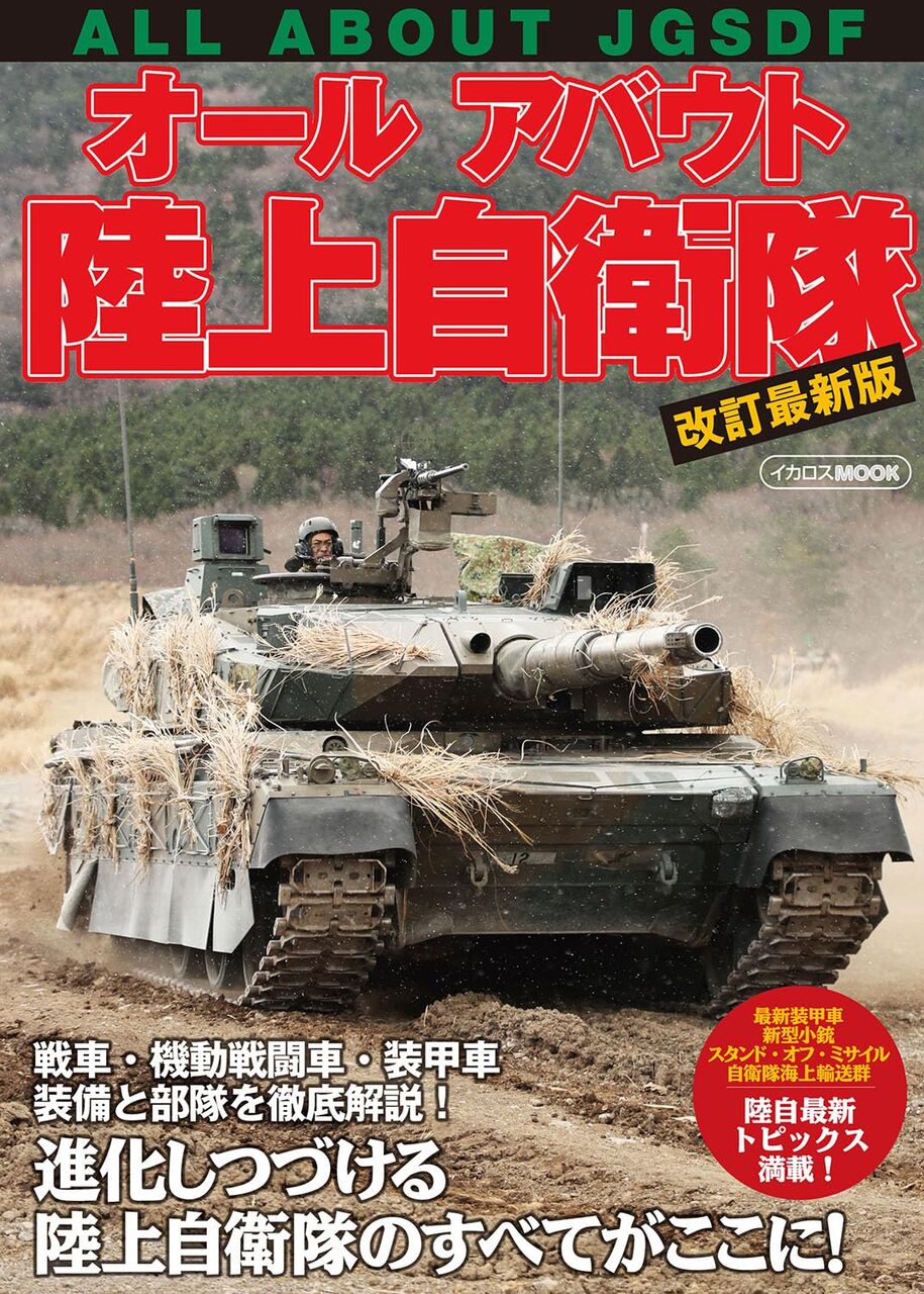 オールアバウト陸上自衛隊