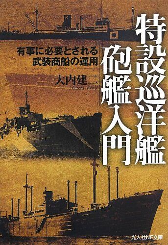 特設巡洋艦砲艦入門