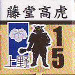 藤堂高虎