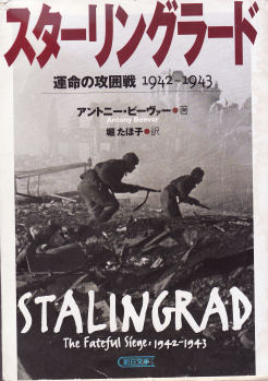 スターリングラード 運命の攻囲戦 1942-1943