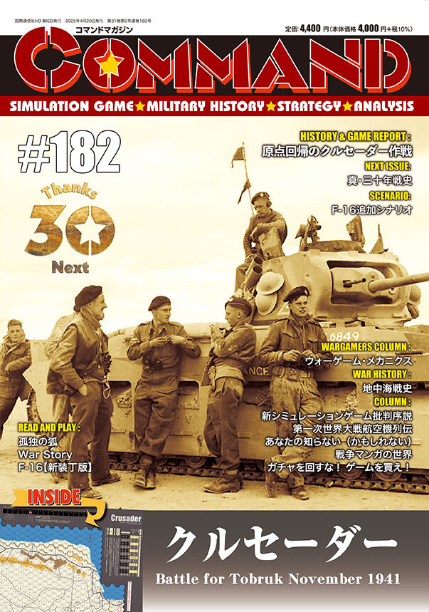 コマンドマガジン Vol.182『クルセーダー作戦』