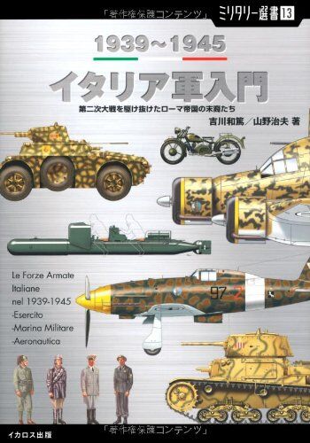 イタリア軍入門 1939~1945