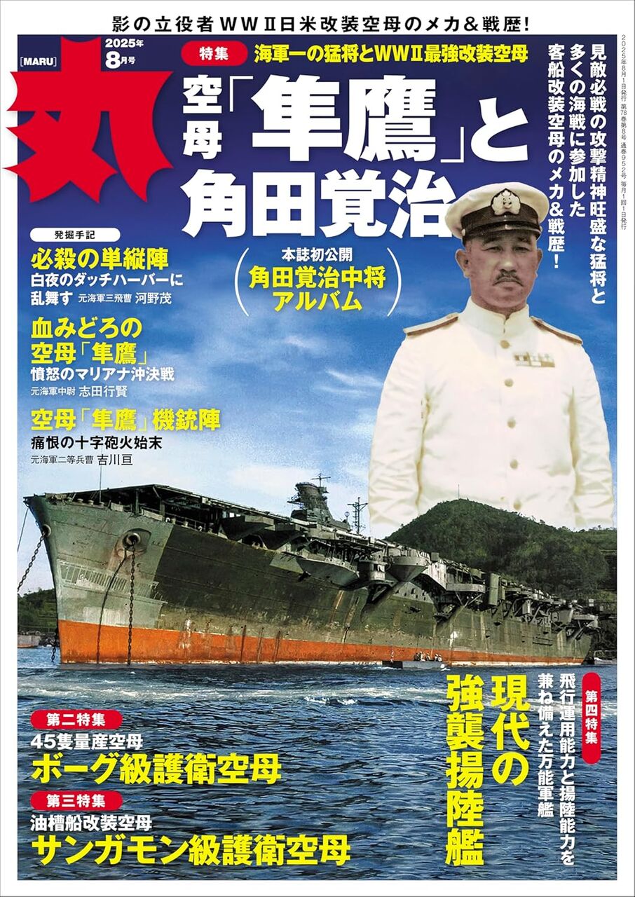 丸2025年8月号-空母「隼鷹」と角田覚治