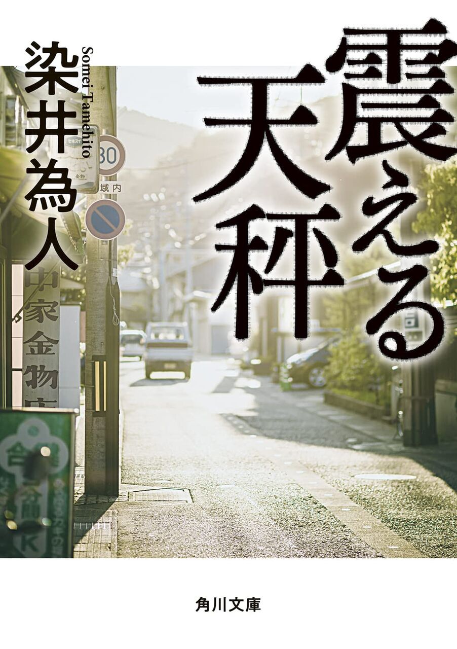 震える天秤