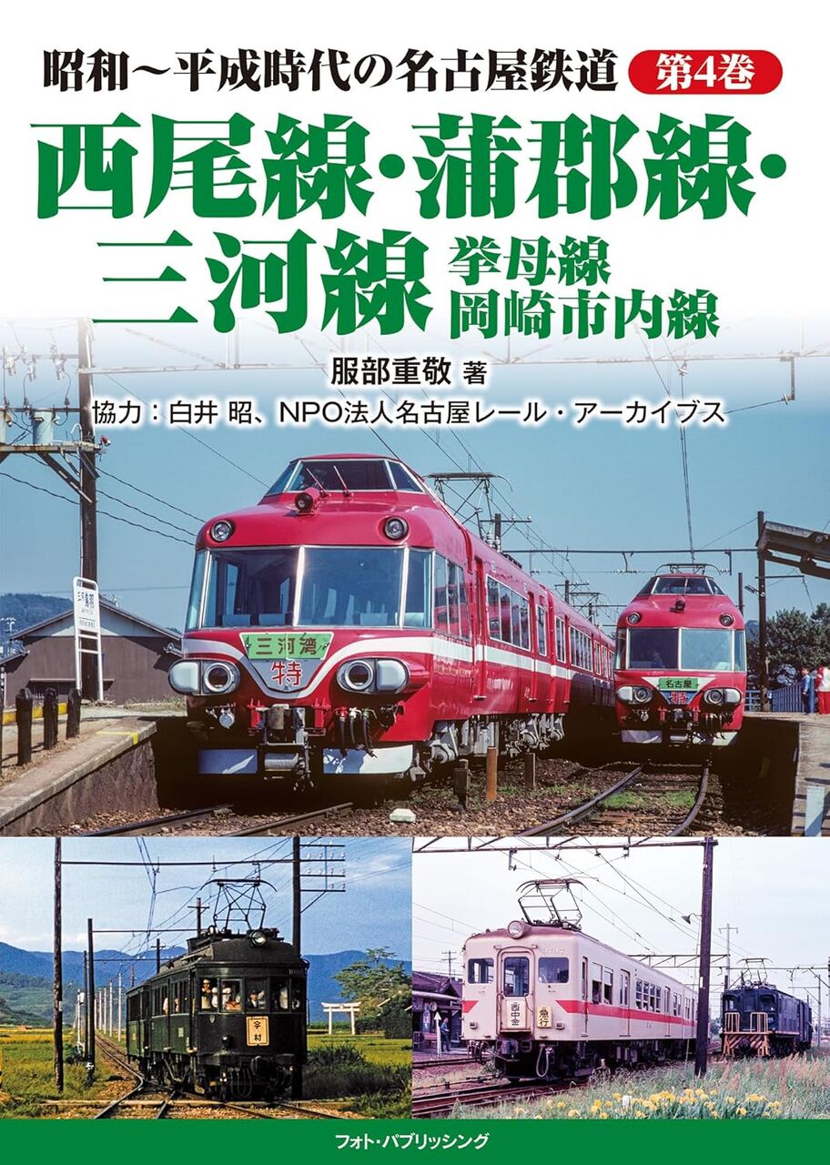 昭和~平成時代の名古屋鉄道 第4 巻 西尾線・蒲郡線・三河線・挙母線・岡崎市内線