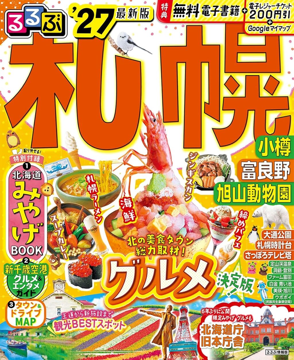 るるぶ 札幌 小樽 富良野 旭山動物園 '27