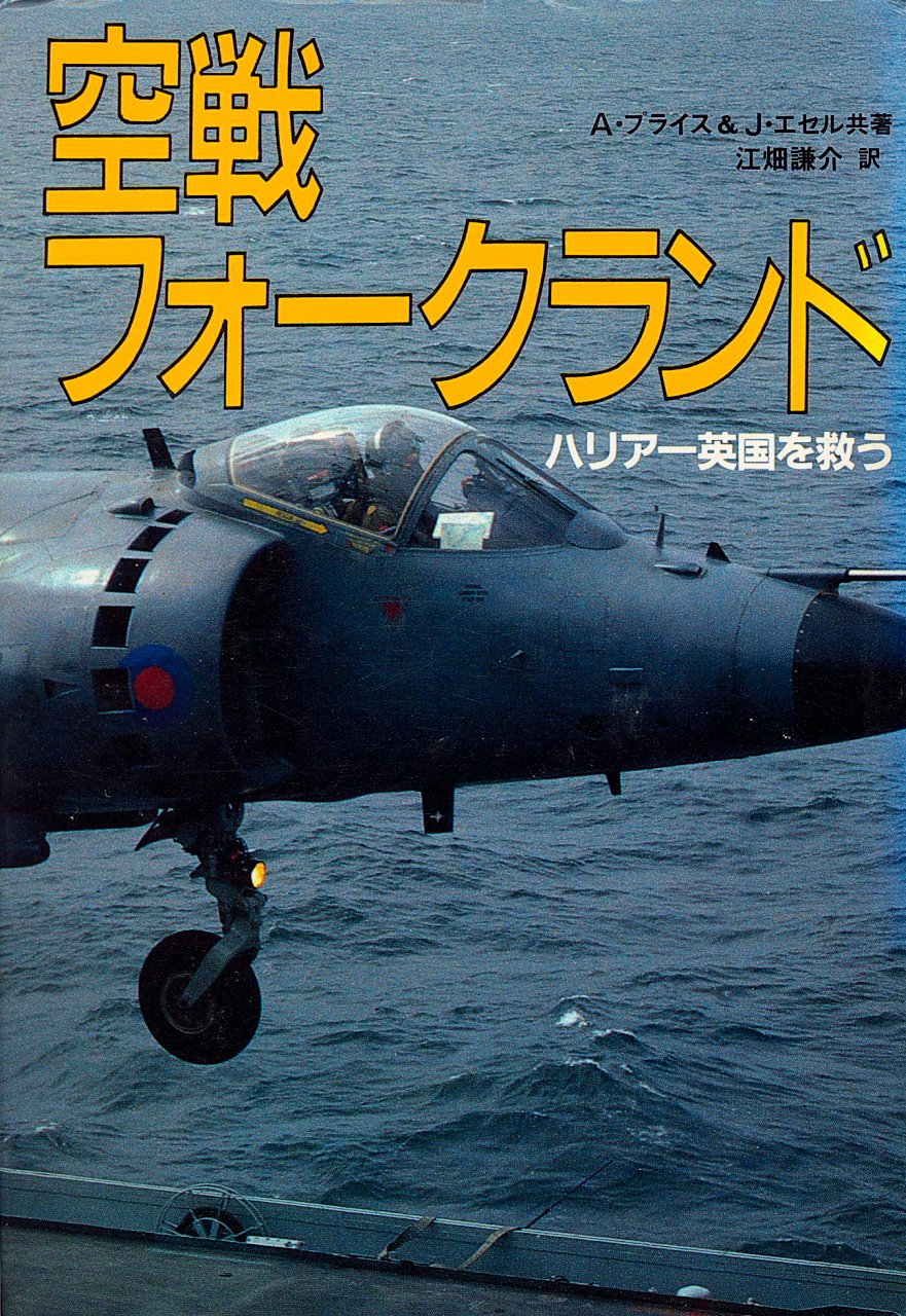 空戦フォークランド