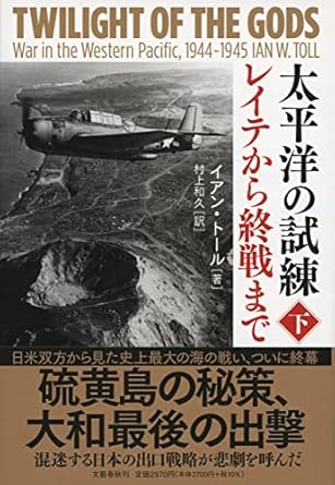 太平洋の試練(下)-レイテから終戦まで