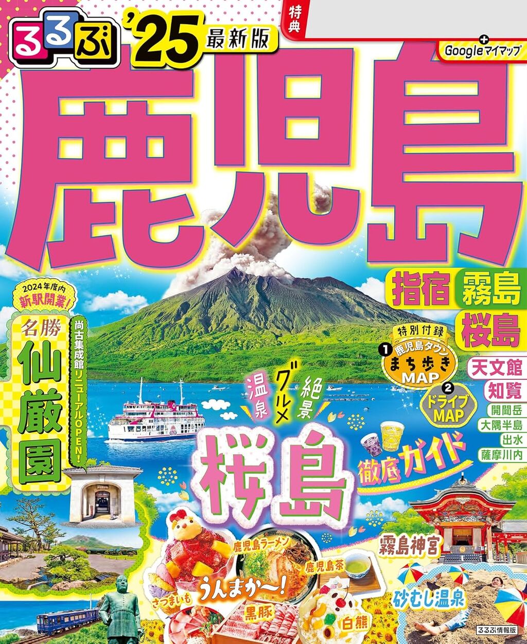 るるぶ鹿児島 指宿 霧島 桜島'25
