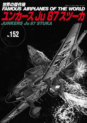 ユンカース Ju87 スツーカ