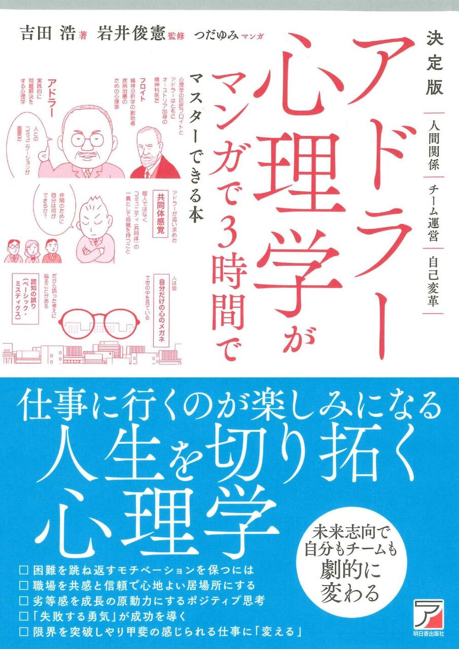 決定版 アドラー心理学がマンガで