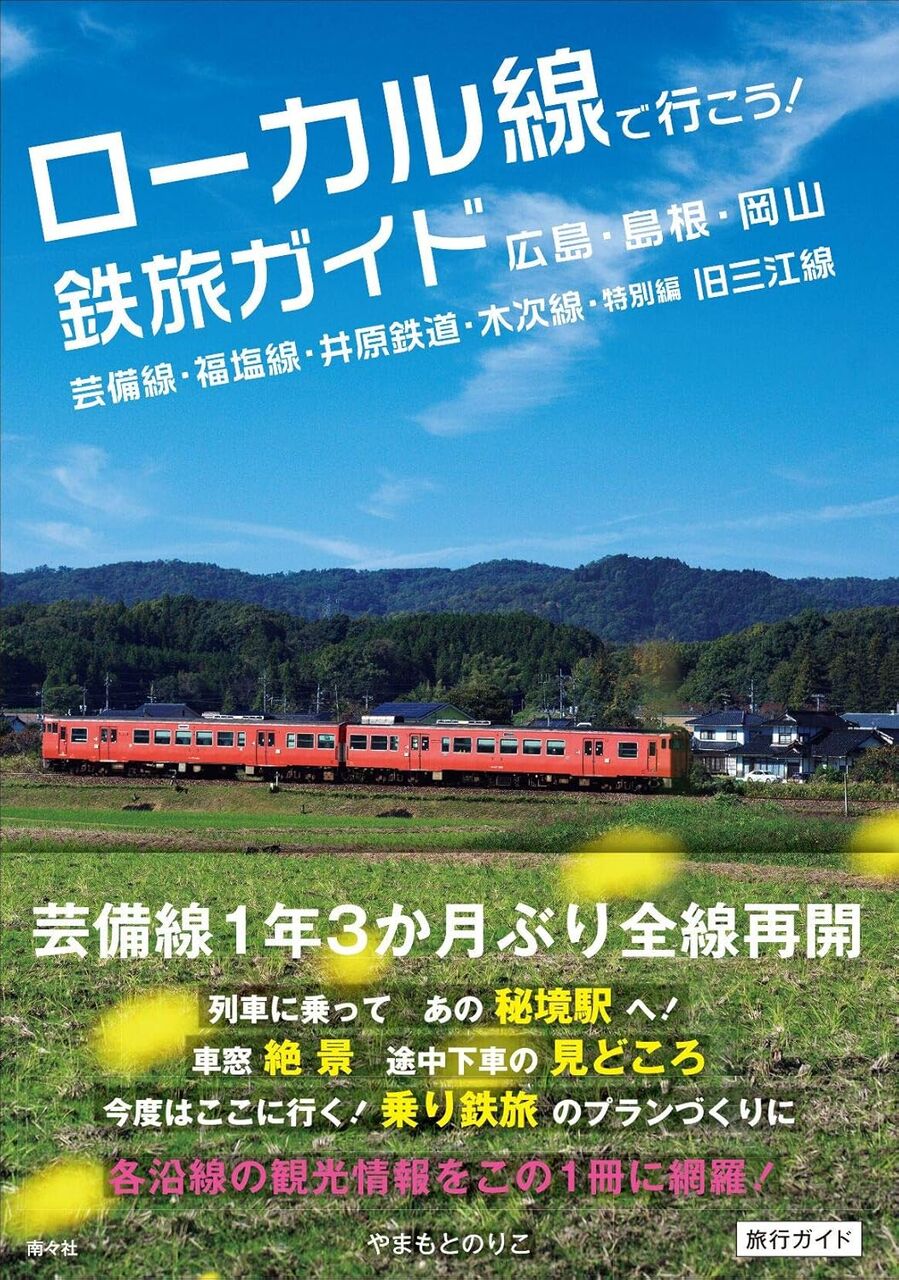 ローカル線で行こう! 鉄旅ガイド 広島・島根・岡山 芸備線・福塩線・井原鉄道・木次線・特別編 旧三江線