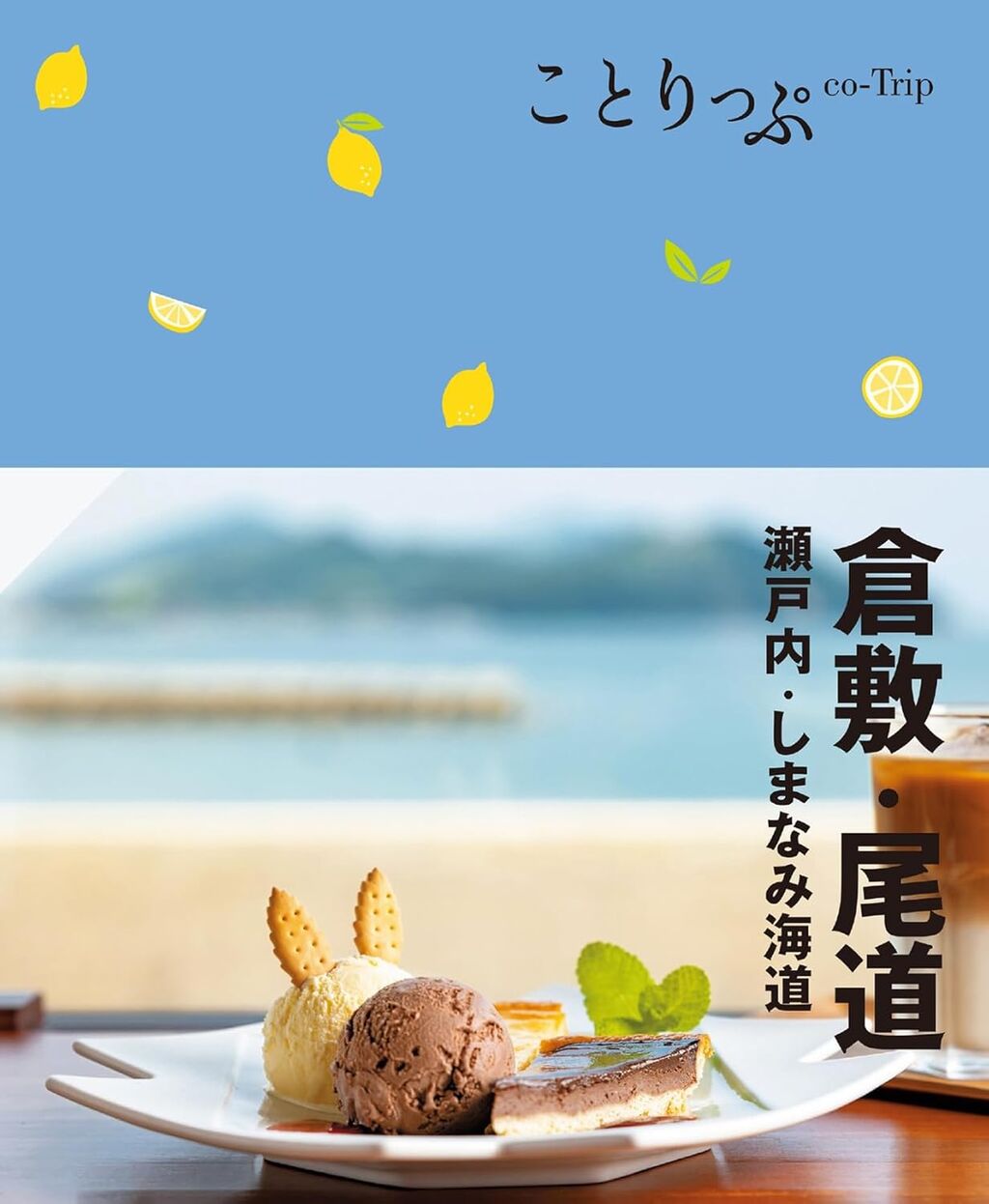 ことりっぷ 倉敷・尾道 瀬戸内・しまなみ海道'24